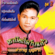 สำราญ บุญลาภ - เขามีอะไรกันแล้ว (ชุด3)-web